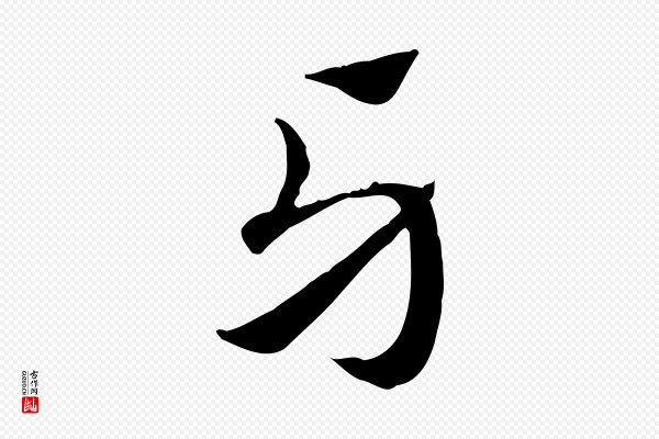 赵孟頫《急就章》牙