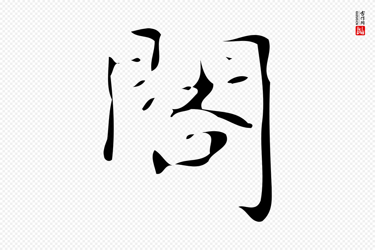 唐代《万岁通天进帖》中的“閣(阁)”字书法矢量图下载