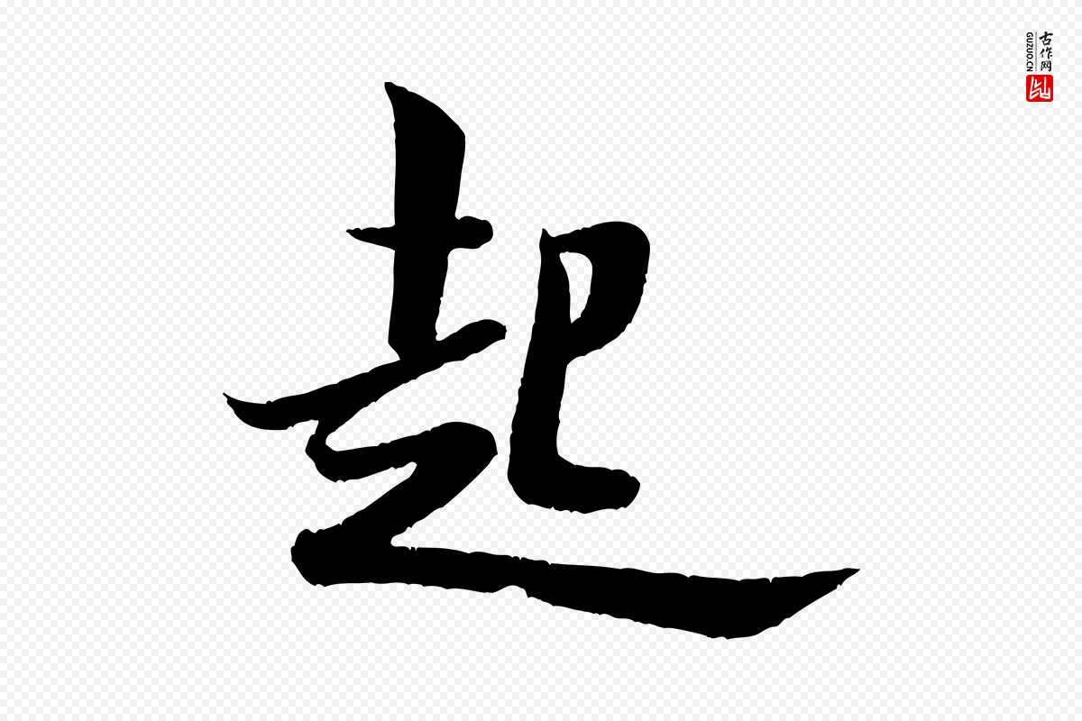 宋代米芾《苕溪诗》中的“起”字书法矢量图下载