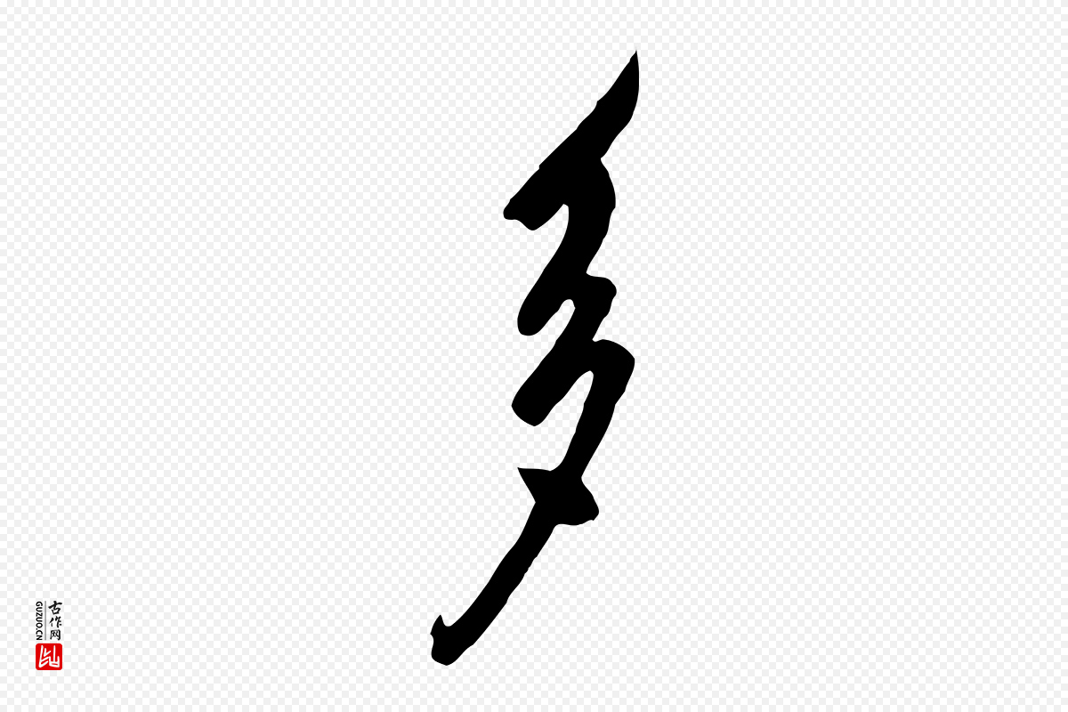 唐代《万岁通天进帖》中的“多”字书法矢量图下载