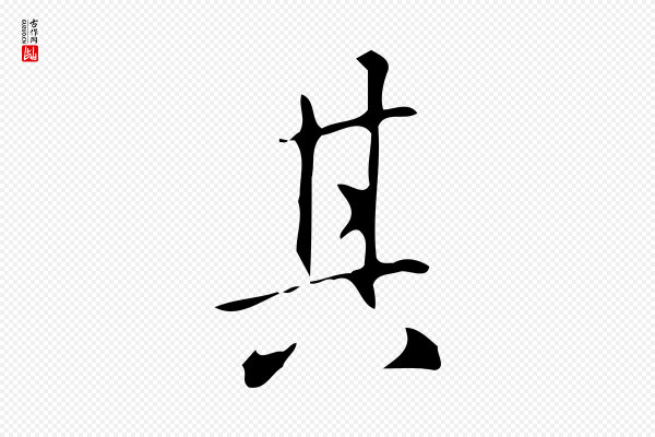 汪道会《跋临东方先生画赞》其