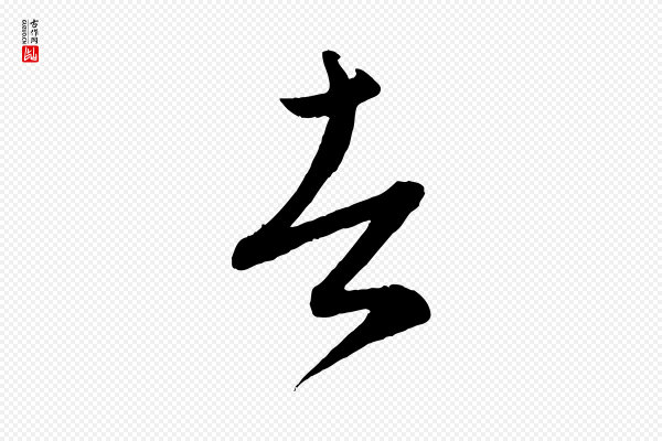 康里子山《颜鲁公论书帖》者