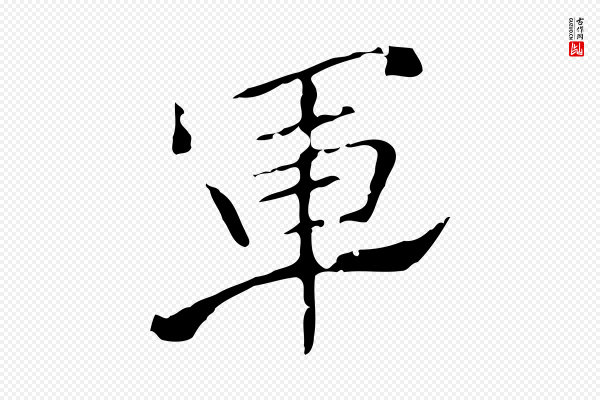 刘钧《跋孝女曹娥碑》軍(军)