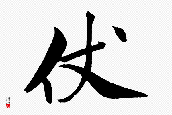 米芾《天马赋》仗
