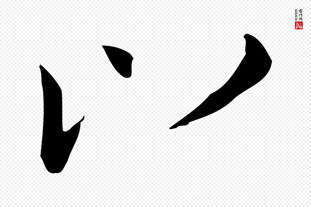 元代赵孟頫《抚州永安禅院僧堂记》中的“以”字书法矢量图下载