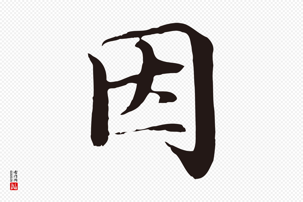 明代于谦《题公中塔图赞》中的“因”字书法矢量图下载