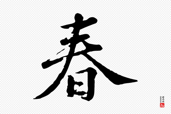 龚子敬《跋春帖子词》春