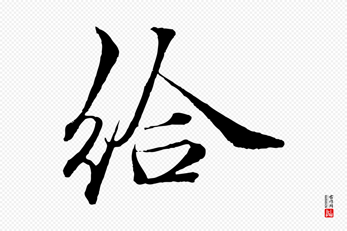 宋代郑穆《跋敕蔡行》中的“給(给)”字书法矢量图下载