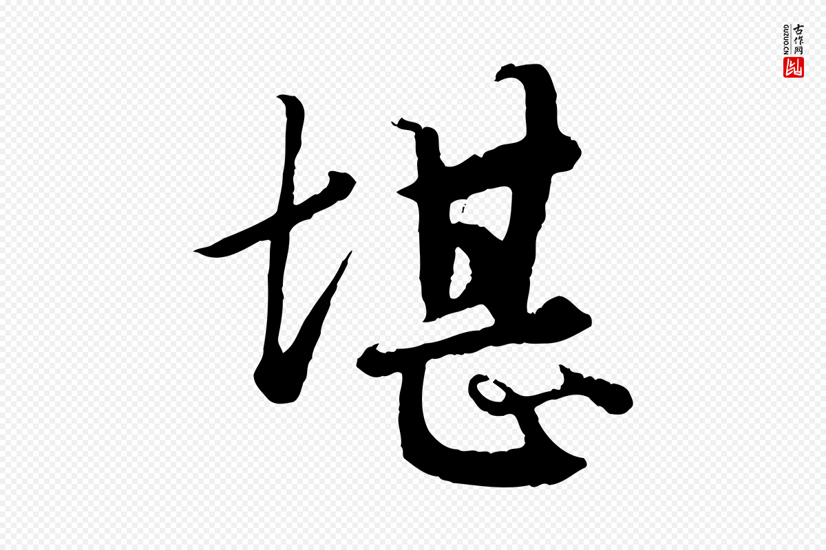 元代赵孟頫《绝交书》中的“堪”字书法矢量图下载