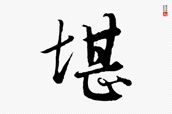 赵孟頫《绝交书》堪