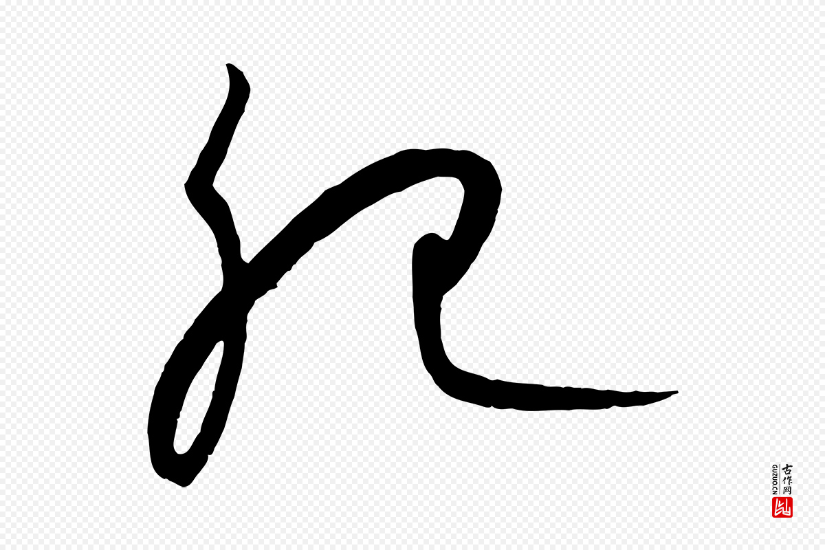元代康里子山《颜鲁公论书帖》中的“肥”字书法矢量图下载