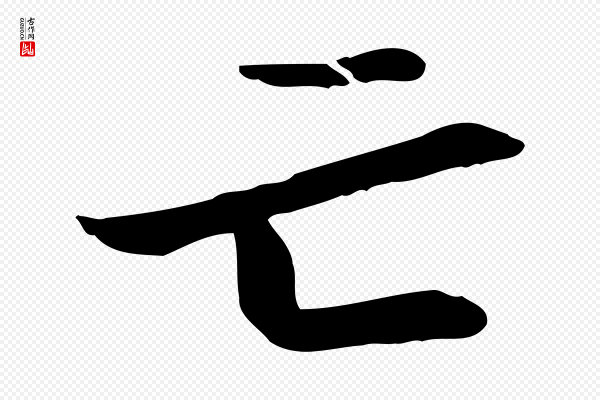 管道昇《与中峰帖》亡