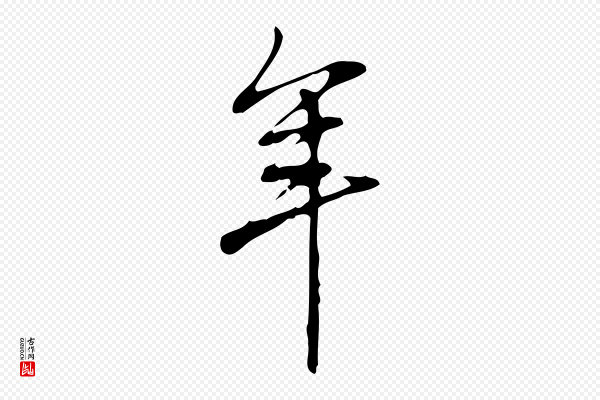 高宗《跋快雪时晴帖》年