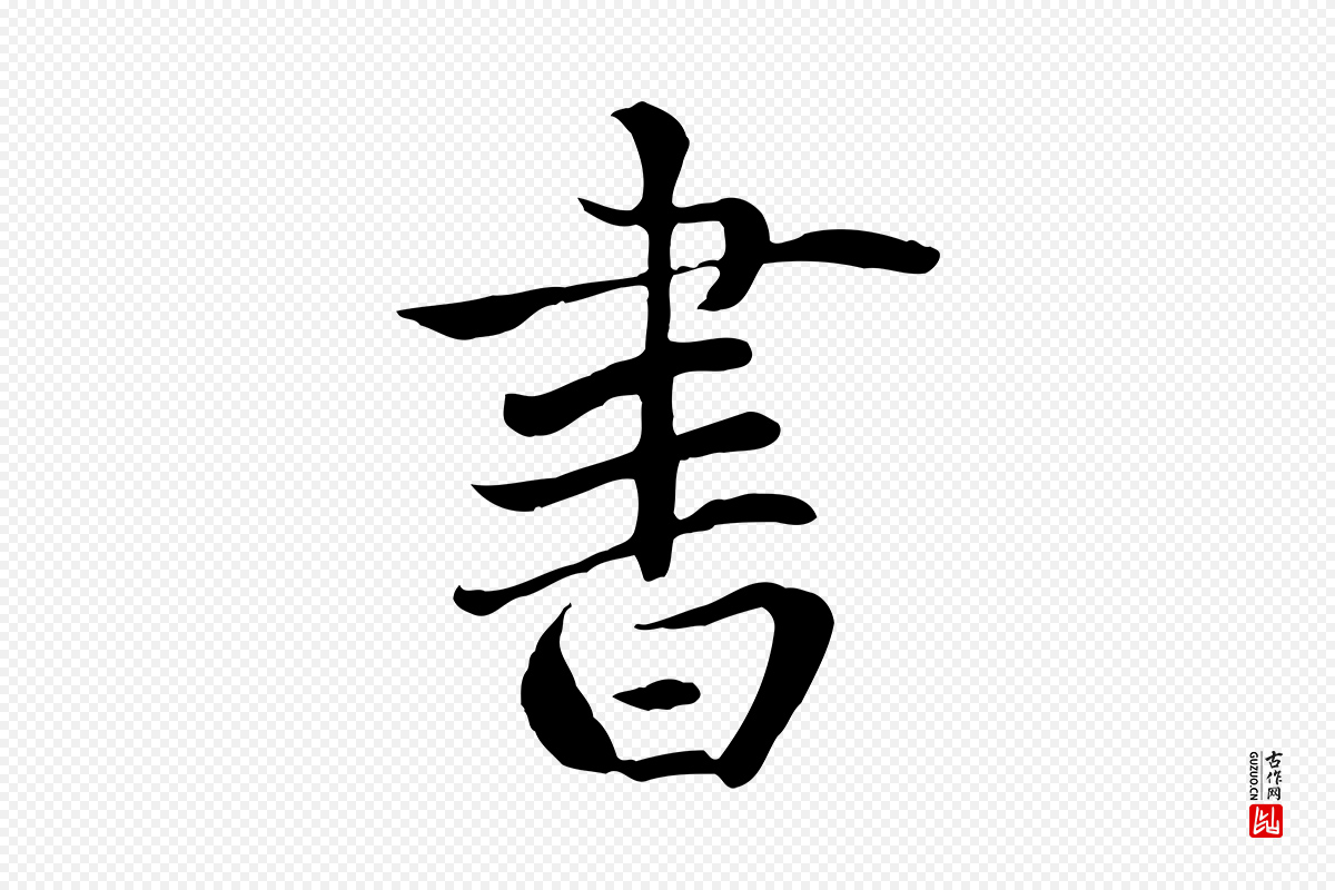 明代戴仁《跋道服赞》中的“書(书)”字书法矢量图下载