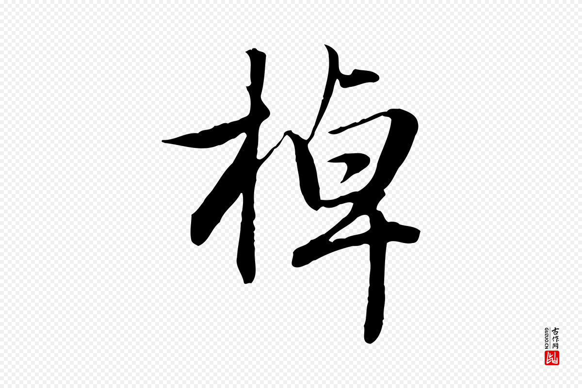 元代赵孟頫《归去来并序》中的“掉”字书法矢量图下载