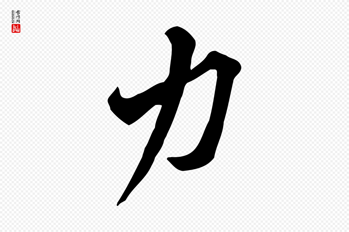宋代黄山谷《报云夫帖》中的“力”字书法矢量图下载