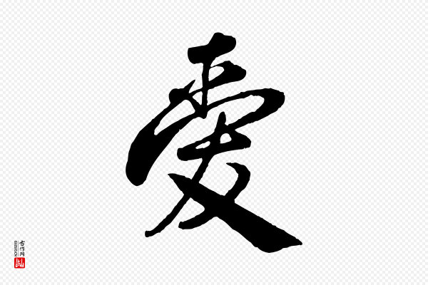 叶梦得《与季高帖》愛(爱)