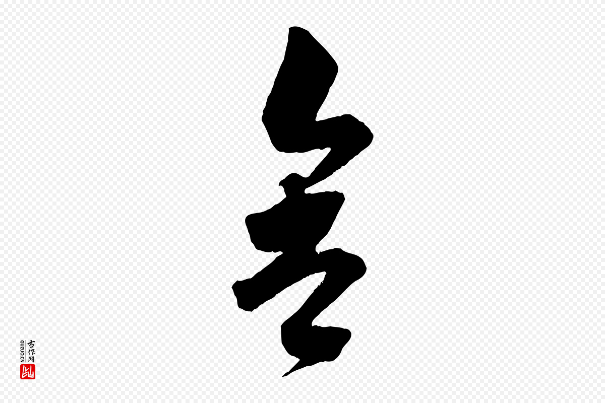 宋代苏轼《与若虚帖》中的“舍”字书法矢量图下载