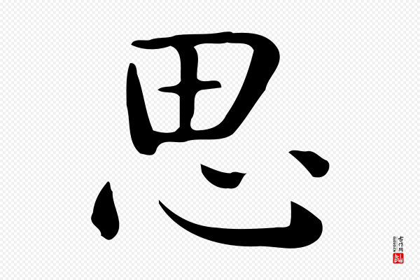 佚名《临右军东方先生画赞》思
