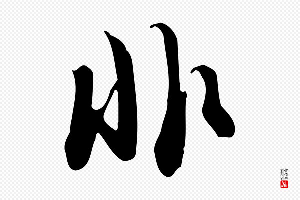 苏轼《新岁展庆帖》非