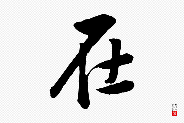 黄山谷《与无咎帖》在
