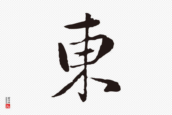 陈基《次韵十绝诗》東(东)