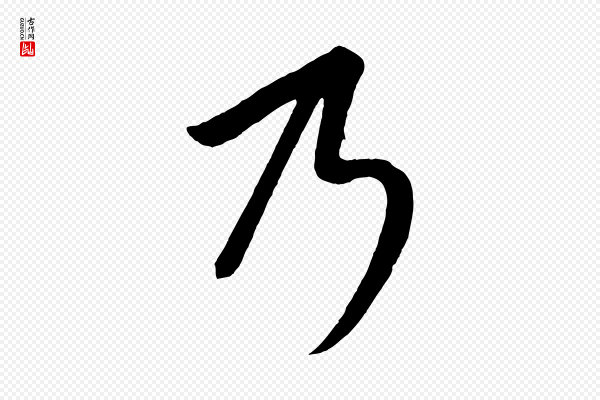 康里子山《颜鲁公论书帖》乃
