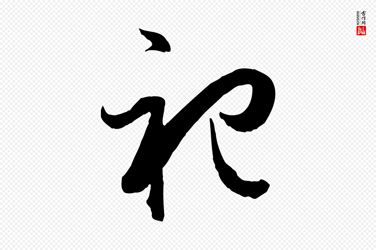 唐代孙过庭《书谱》中的“祀”字书法矢量图下载