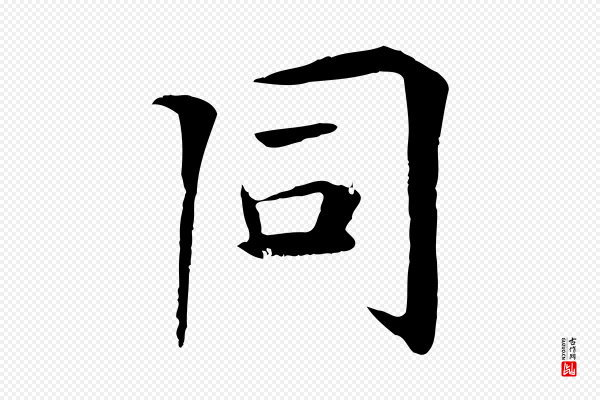 杜本《跋苏轼诗二首》同