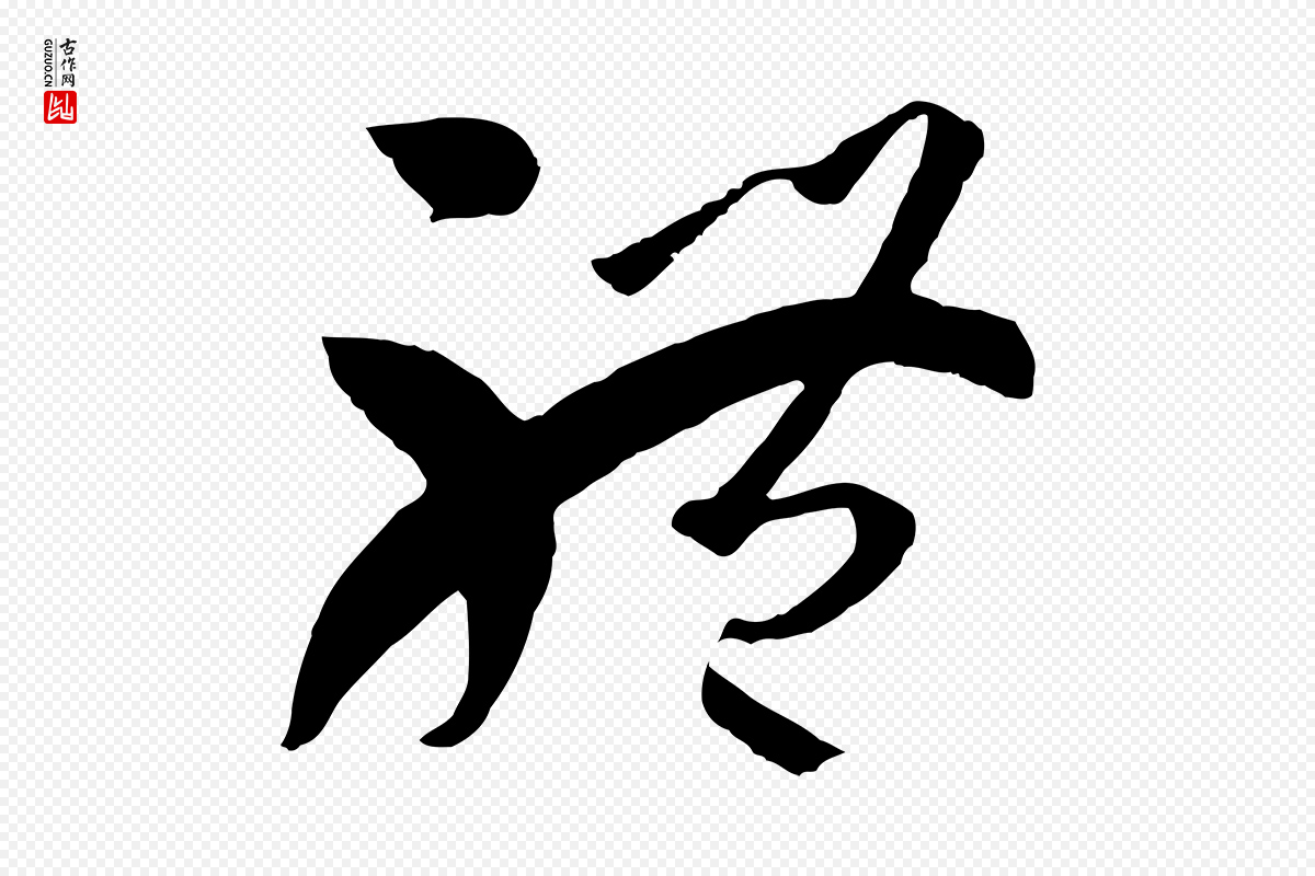 唐代孙过庭《书谱》中的“體(体)”字书法矢量图下载
