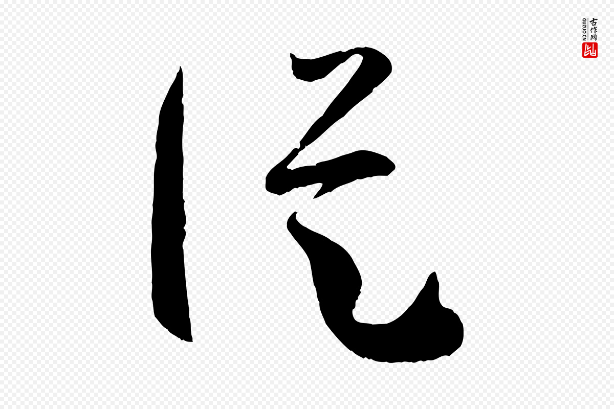 唐代孙过庭《书谱》中的“縱(纵)”字书法矢量图下载