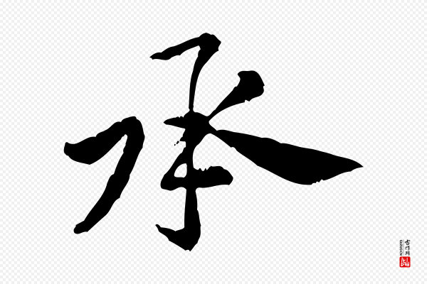 黄山谷《与公蕴帖》承