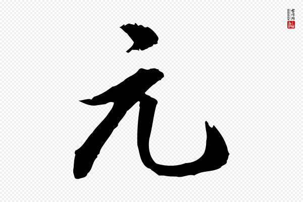王世贞《跋道服赞》元
