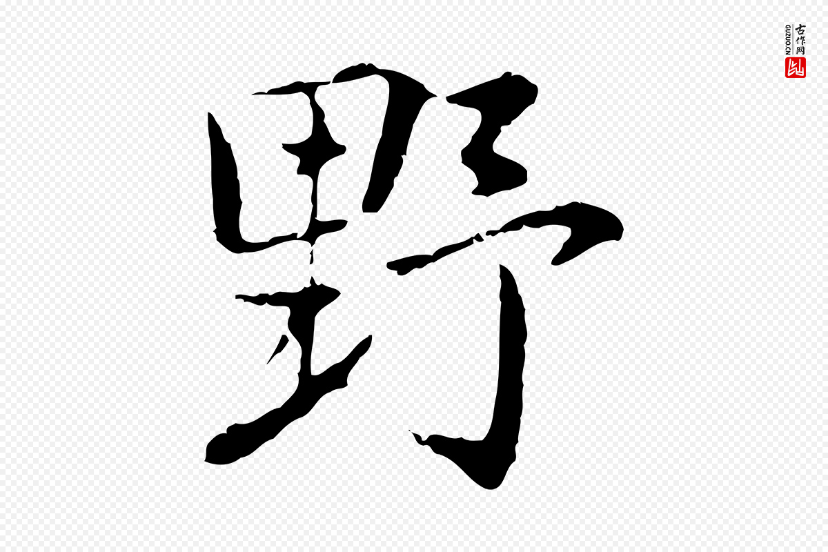 元代乃贤《南城咏古》中的“野”字书法矢量图下载