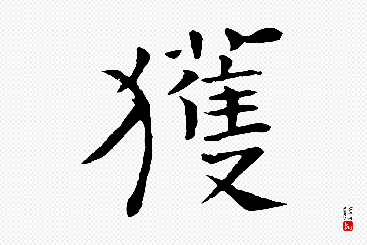 宋代司马光《与太师帖》中的“獲(获)”字书法矢量图下载