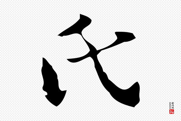 管道昇《与中峰帖》氏