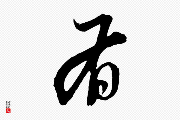 赵孟頫《与中峰札》有