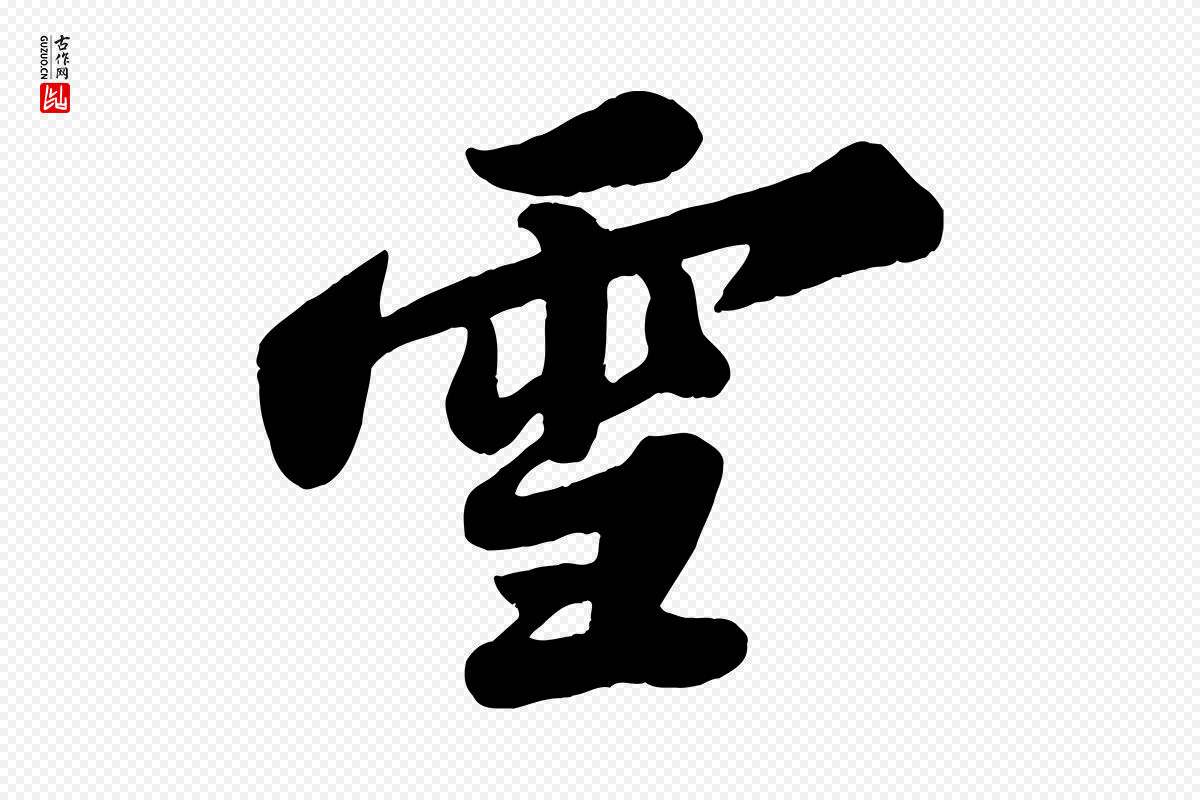 宋代苏轼《春帖子词》中的“雪”字书法矢量图下载