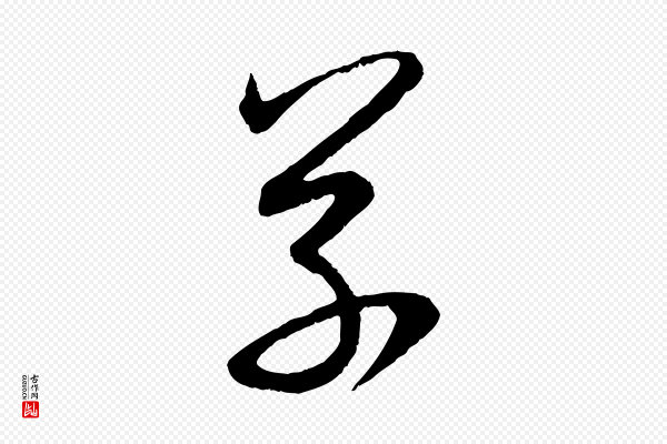 赵孟頫《与亲家帖》草
