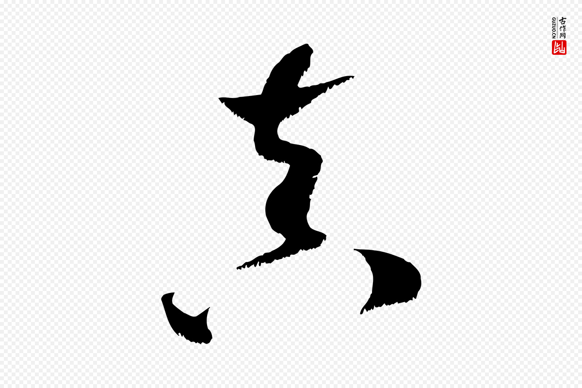 宋代米芾《元日帖》中的“真”字书法矢量图下载
