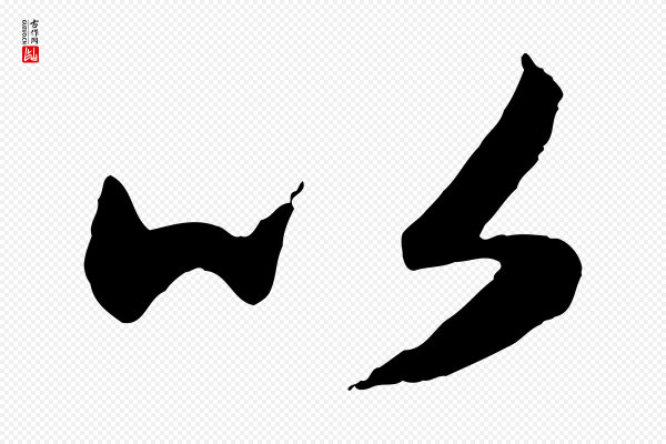 赵孟頫《与亲家帖》以
