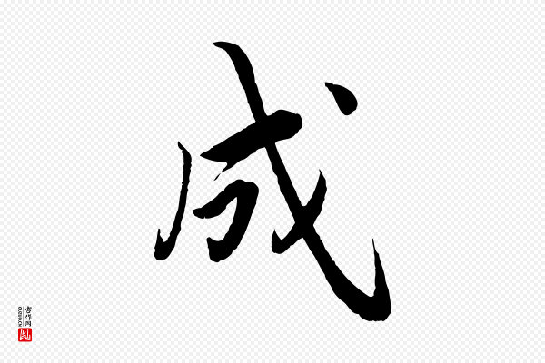 蔡襄《进诗帖》成