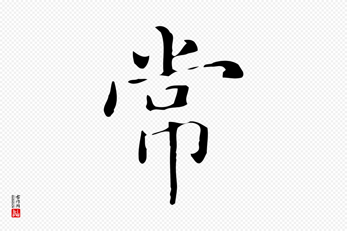 元代赵孟頫《抚州永安禅院僧堂记》中的“常”字书法矢量图下载