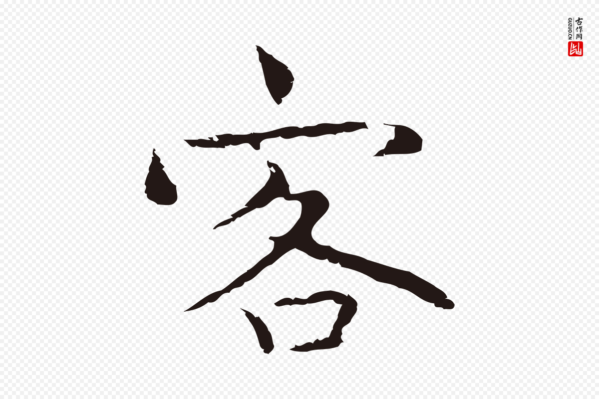 明代祝允明《前赤壁赋》中的“客”字书法矢量图下载