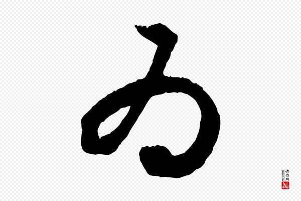 赵孟頫《与德俊帖》為(为)