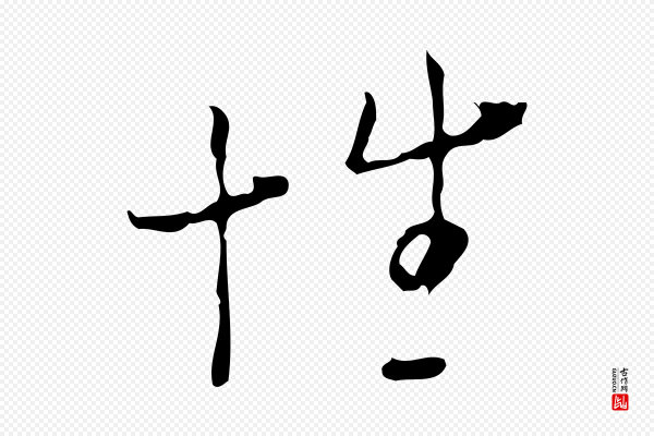 张羽《怀友诗》性