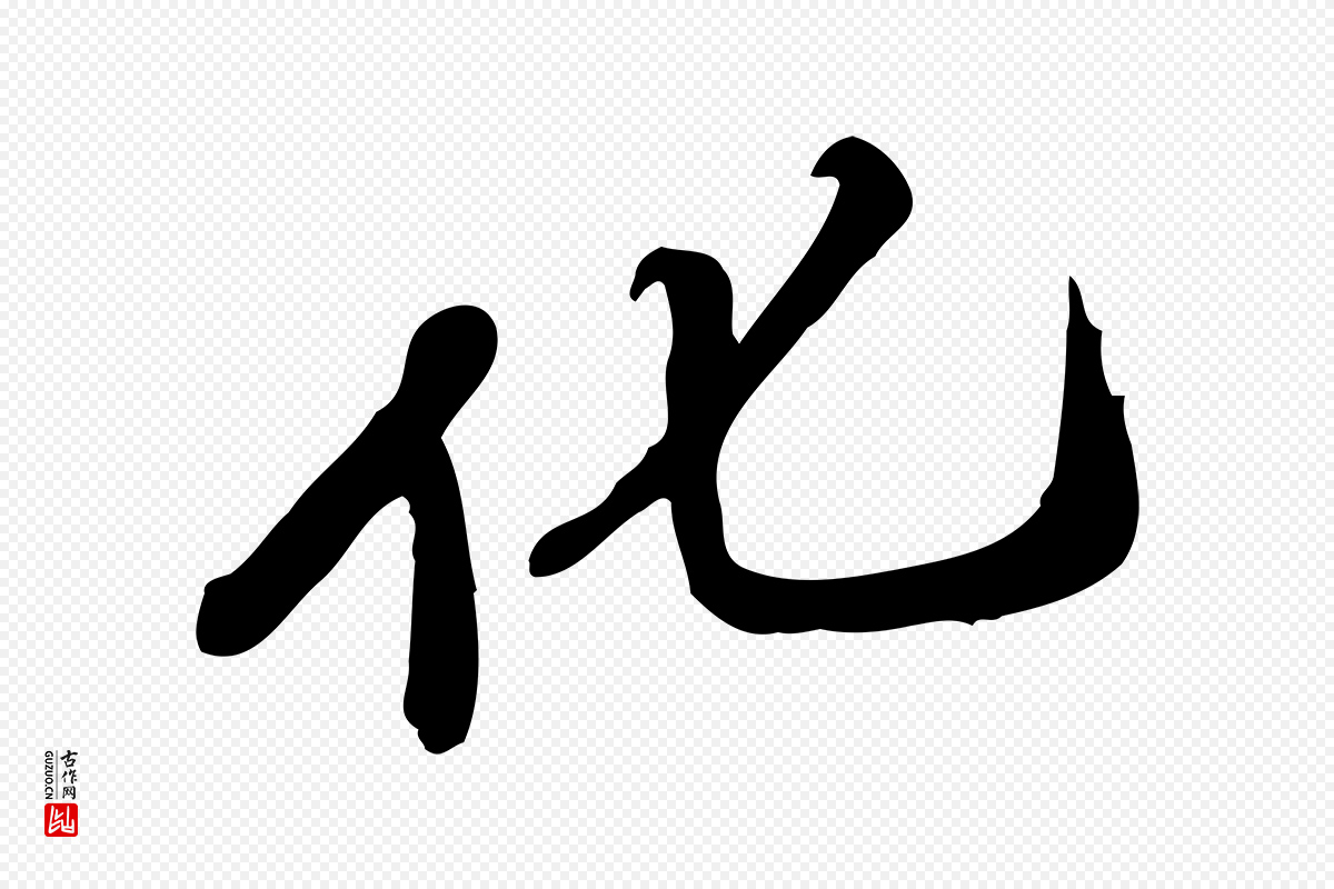 明代吴宽《跋修史帖》中的“化”字书法矢量图下载