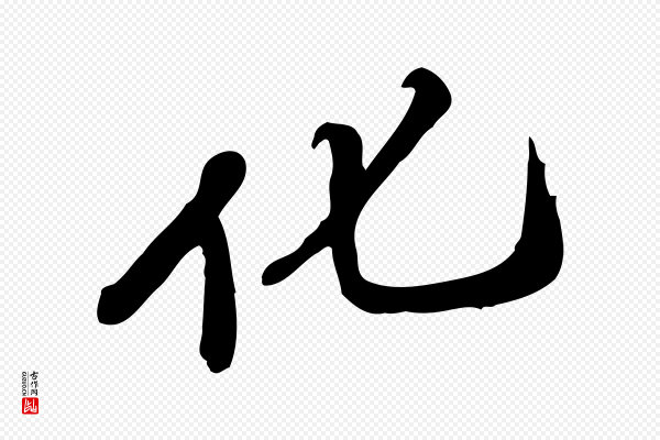 吴宽《跋修史帖》化