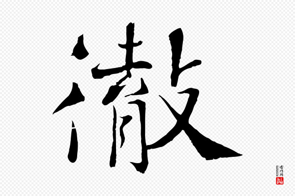 沈辽《与颖叔帖》徹(彻)