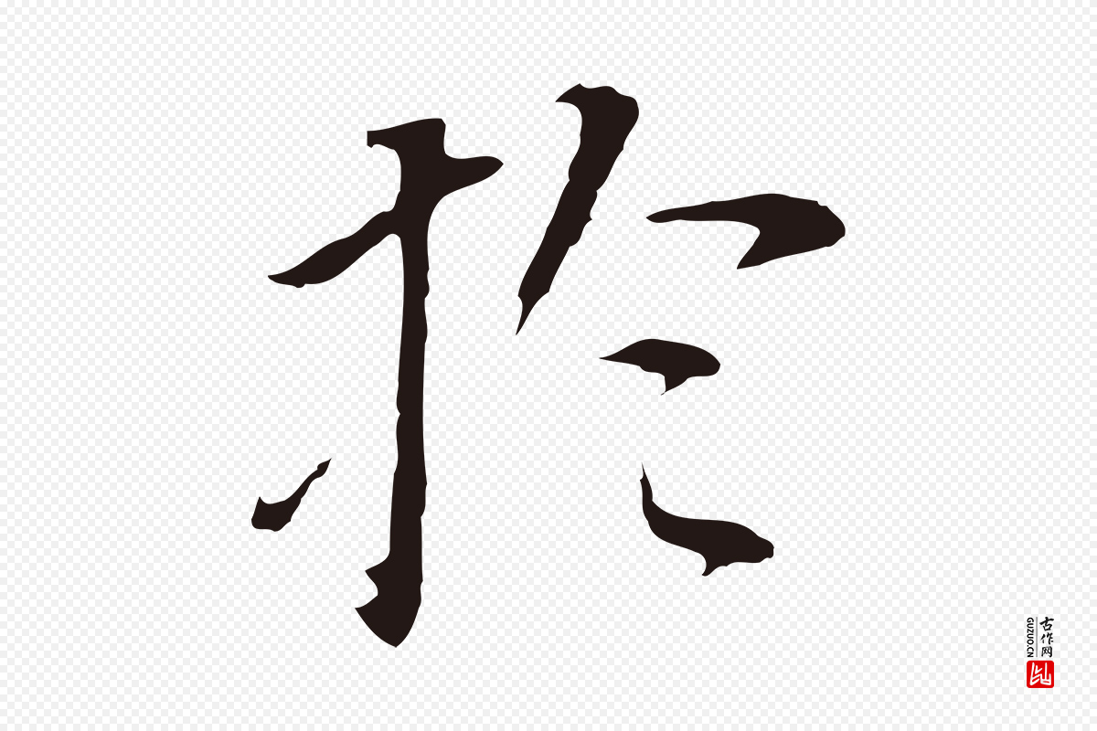 明代董其昌《跋孝经》中的“於(于)”字书法矢量图下载